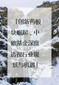 创新药板块崛起，中欧基金深度透视行业现状与机遇