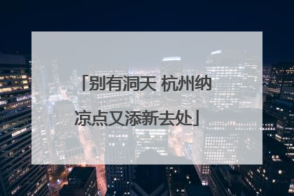 别有洞天 杭州纳凉点又添新去处