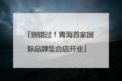 别错过！青海首家国际品牌集合店开业