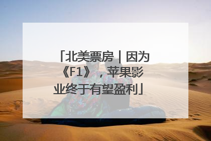 北美票房｜因为《F1》，苹果影业终于有望盈利