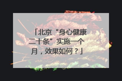 北京“身心健康二十条”实施一个月，效果如何？