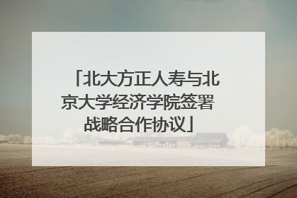 北大方正人寿与北京大学经济学院签署战略合作协议
