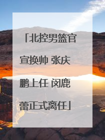 北控男篮官宣换帅 张庆鹏上任 闵鹿蕾正式离任