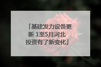 基建发力设备更新 1至5月河北投资有了新变化