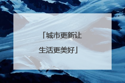 城市更新让生活更美好