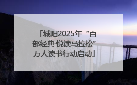 城阳2025年“百部经典·悦读马拉松”万人读书行动启动