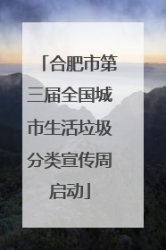 合肥市第三届全国城市生活垃圾分类宣传周启动