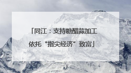 同江：支持糖醋蒜加工 依托“指尖经济”致富
