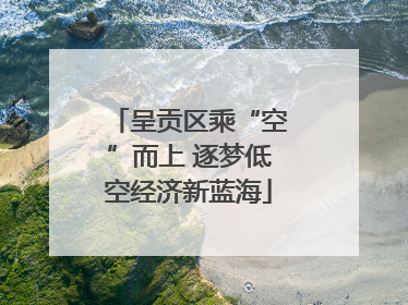 呈贡区乘“空”而上 逐梦低空经济新蓝海