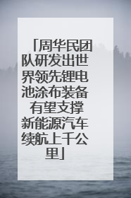 周华民团队研发出世界领先锂电池涂布装备 有望支撑新能源汽车续航上千公里