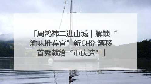周鸿祎二进山城｜解锁“渝味推荐官”新身份 漂移首秀献给“重庆造”