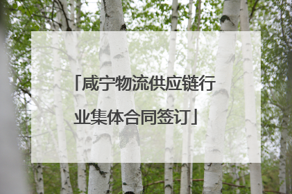咸宁物流供应链行业集体合同签订