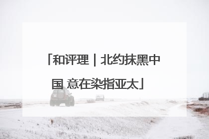 和评理｜北约抹黑中国 意在染指亚太