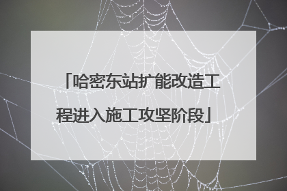 哈密东站扩能改造工程进入施工攻坚阶段