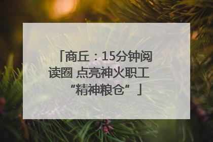 商丘：15分钟阅读圈 点亮神火职工“精神粮仓”