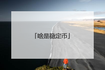 啥是稳定币