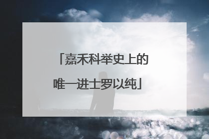 嘉禾科举史上的唯一进士罗以纯