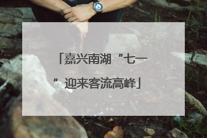嘉兴南湖“七一”迎来客流高峰