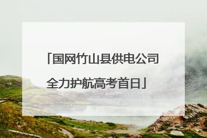 国网竹山县供电公司全力护航高考首日