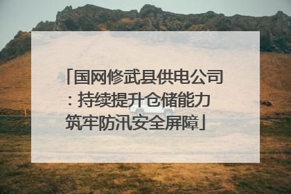 国网修武县供电公司：持续提升仓储能力 筑牢防汛安全屏障