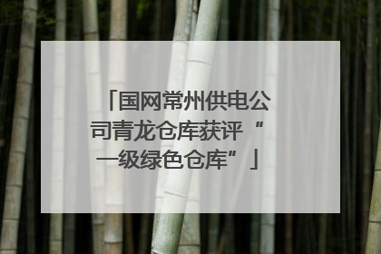国网常州供电公司青龙仓库获评“一级绿色仓库”