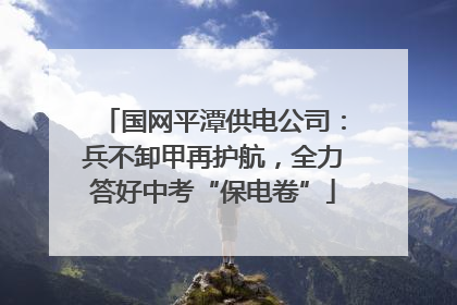 国网平潭供电公司：兵不卸甲再护航，全力答好中考“保电卷”