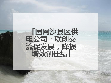 国网沙县区供电公司：联创交流促发展，降损增效创佳绩