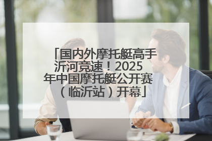 国内外摩托艇高手沂河竞速！2025年中国摩托艇公开赛（临沂站）开幕