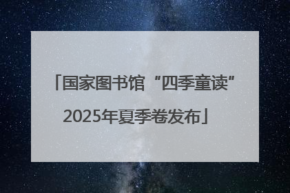 国家图书馆“四季童读”2025年夏季卷发布
