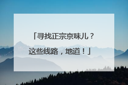 寻找正宗京味儿？这些线路，地道！