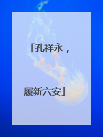 孔祥永，履新六安