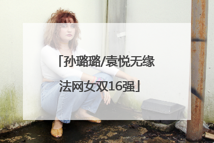 孙璐璐/袁悦无缘法网女双16强