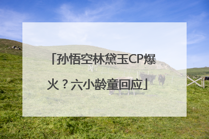 孙悟空林黛玉CP爆火？六小龄童回应