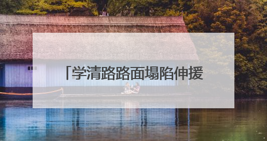学清路路面塌陷伸援手的“00后”咖啡师，被公司破格转正！