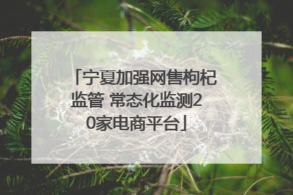 宁夏加强网售枸杞监管 常态化监测20家电商平台