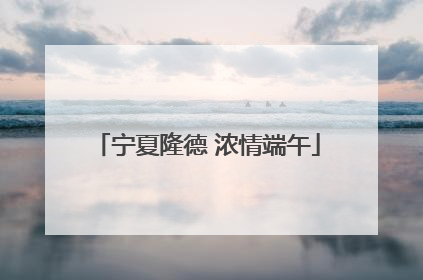 宁夏隆德 浓情端午