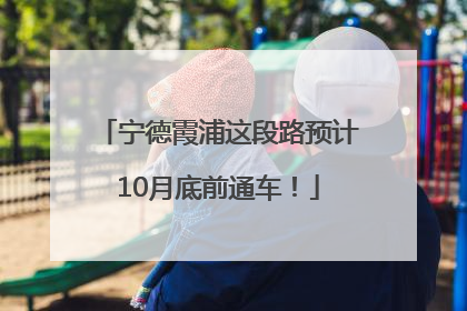 宁德霞浦这段路预计10月底前通车！