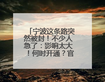 宁波这条路突然被封！不少人急了：影响太大！何时开通？官方回应