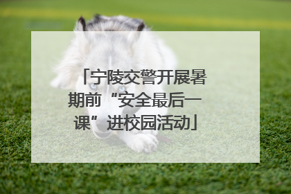 宁陵交警开展暑期前“安全最后一课”进校园活动