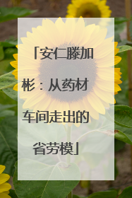 安仁滕加彬：从药材车间走出的省劳模