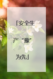 安全生产“豫”为先
