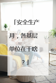 安全生产月，各基层单位在干啥？