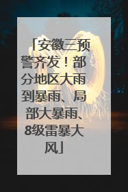 安徽三预警齐发！部分地区大雨到暴雨、局部大暴雨、8级雷暴大风