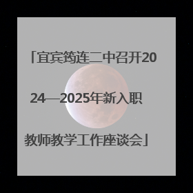 宜宾筠连二中召开2024—2025年新入职教师教学工作座谈会
