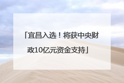宜昌入选！将获中央财政10亿元资金支持