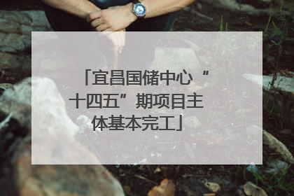 宜昌国储中心“十四五”期项目主体基本完工