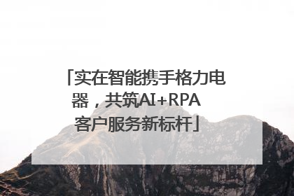 实在智能携手格力电器,共筑AI+RPA客户服务新标杆