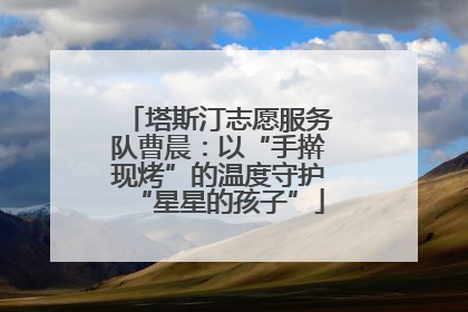塔斯汀志愿服务队曹晨：以“手擀现烤”的温度守护“星星的孩子”