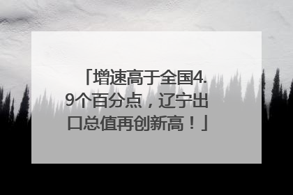 增速高于全国4.9个百分点，辽宁出口总值再创新高！