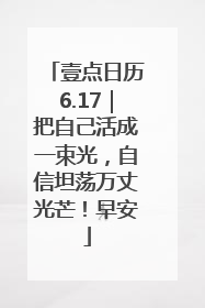 壹点日历6.17｜把自己活成一束光，自信坦荡万丈光芒！早安